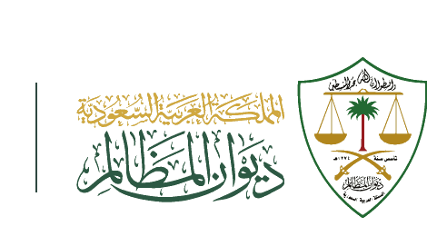 ديوان المظالم